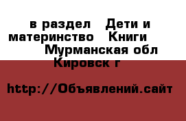  в раздел : Дети и материнство » Книги, CD, DVD . Мурманская обл.,Кировск г.